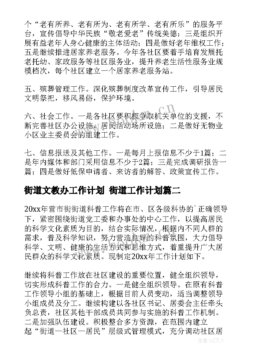 最新街道文教办工作计划 街道工作计划(优秀5篇)