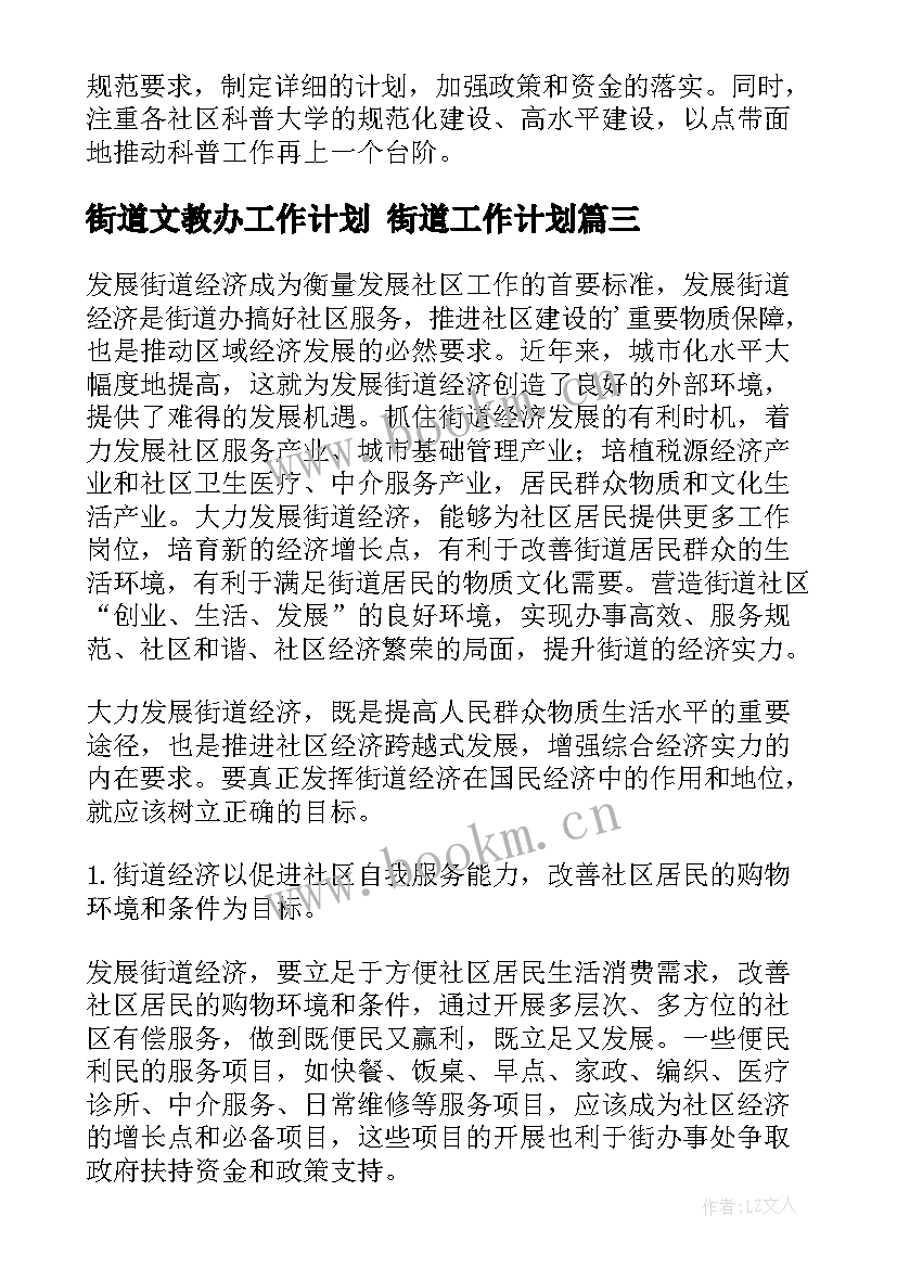 最新街道文教办工作计划 街道工作计划(优秀5篇)