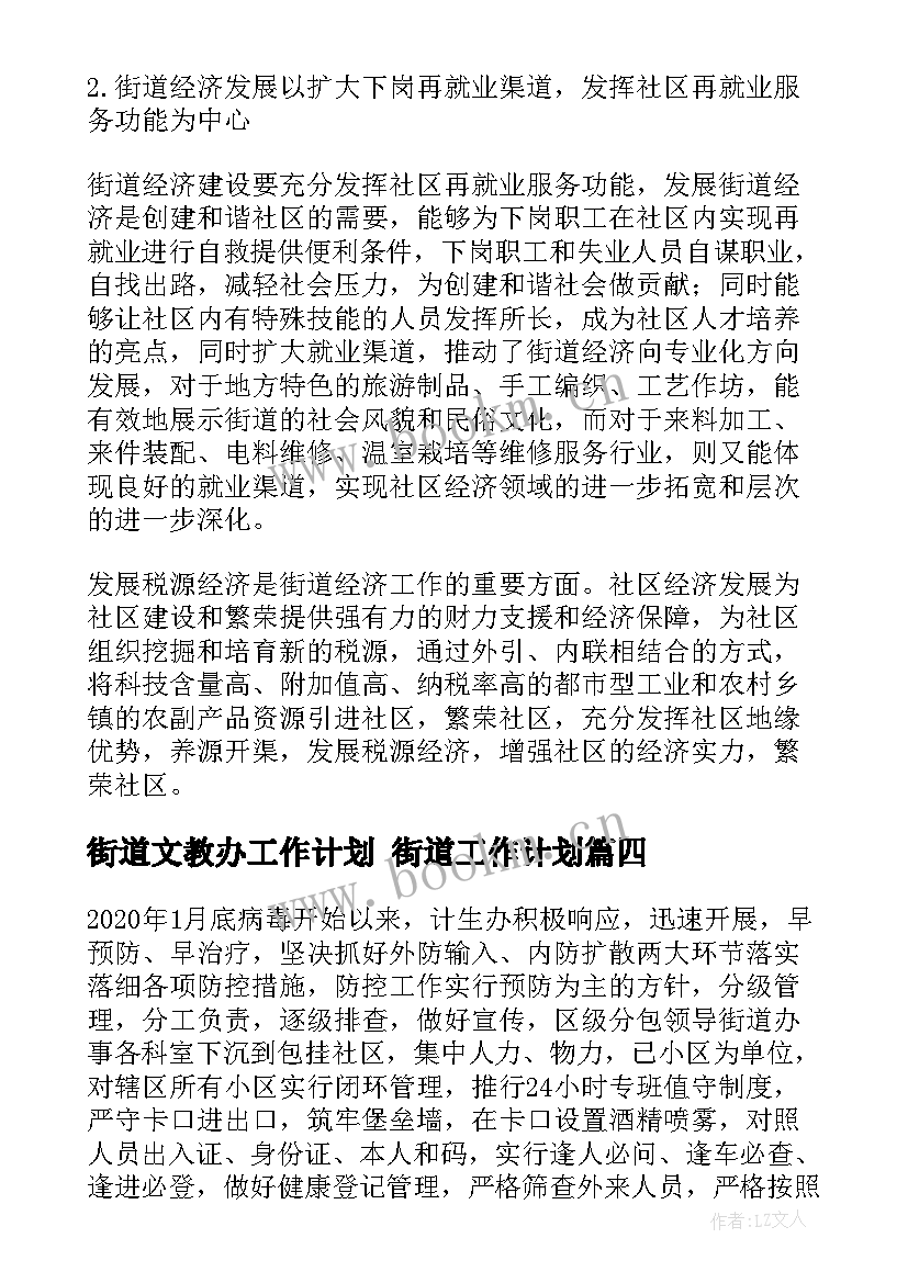 最新街道文教办工作计划 街道工作计划(优秀5篇)