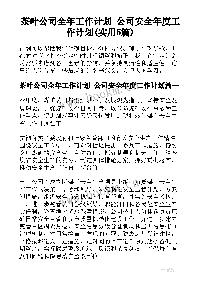 茶叶公司全年工作计划 公司安全年度工作计划(实用5篇)