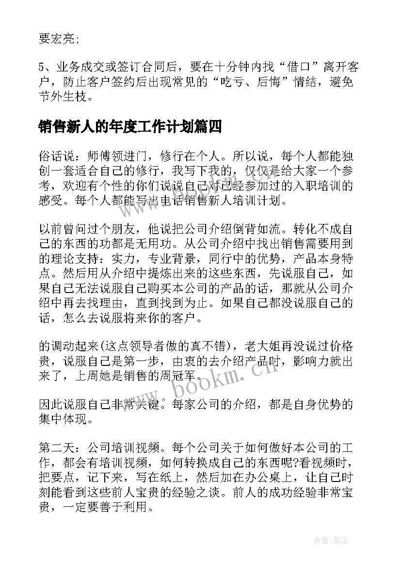 2023年销售新人的年度工作计划(优质5篇)