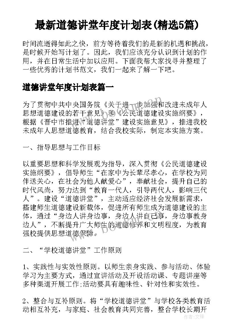 最新道德讲堂年度计划表(精选5篇)