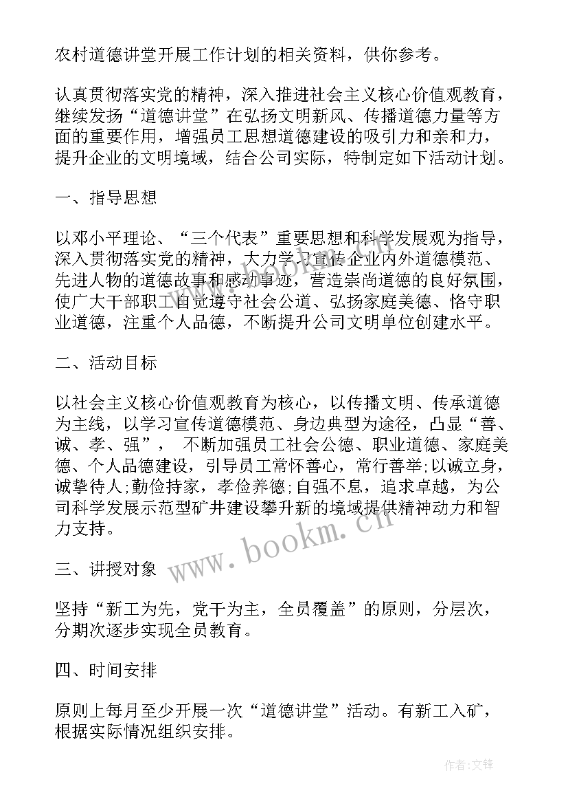 最新道德讲堂年度计划表(精选5篇)