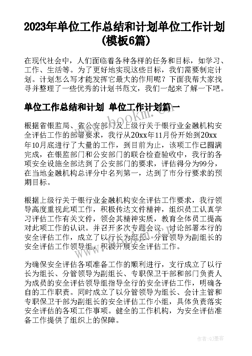 2023年单位工作总结和计划 单位工作计划(模板6篇)