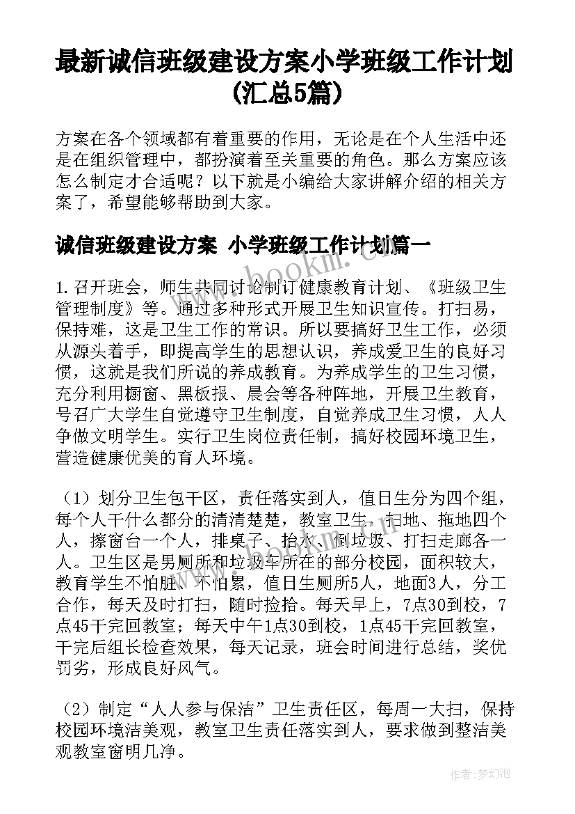 最新诚信班级建设方案 小学班级工作计划(汇总5篇)