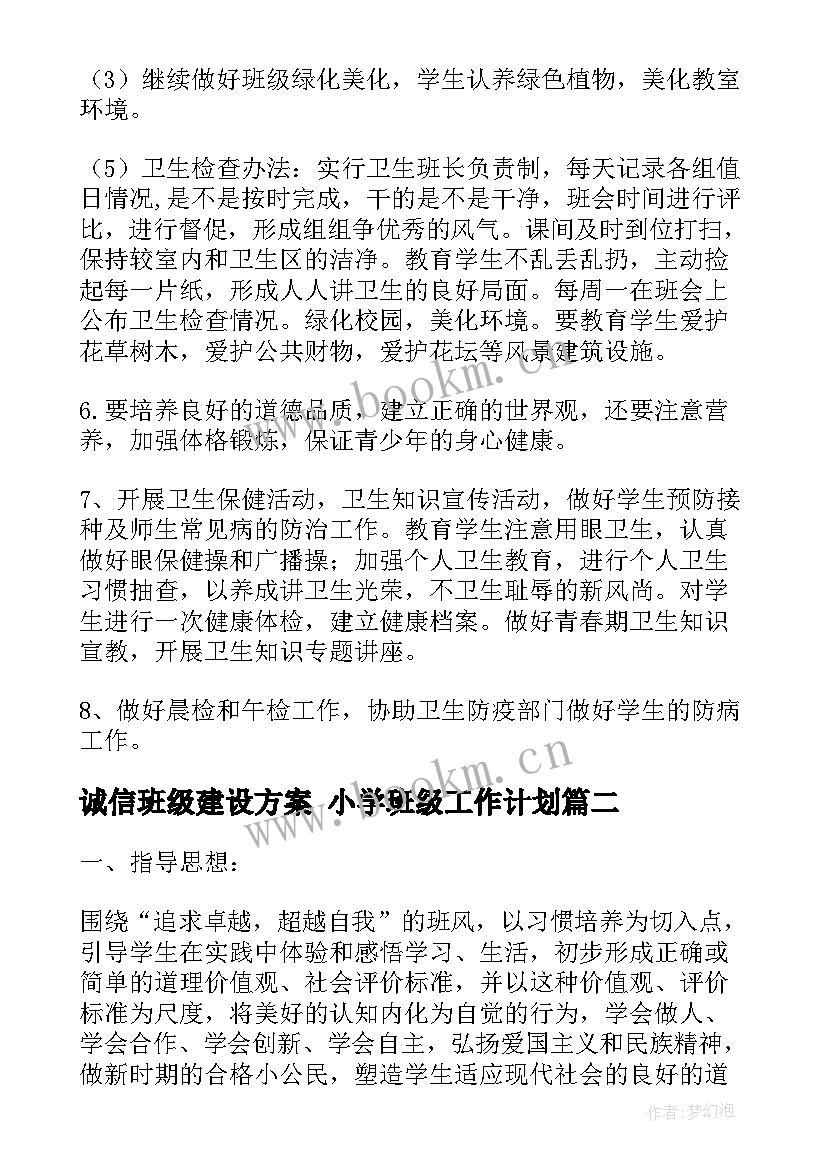 最新诚信班级建设方案 小学班级工作计划(汇总5篇)