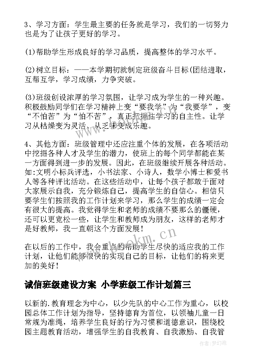 最新诚信班级建设方案 小学班级工作计划(汇总5篇)