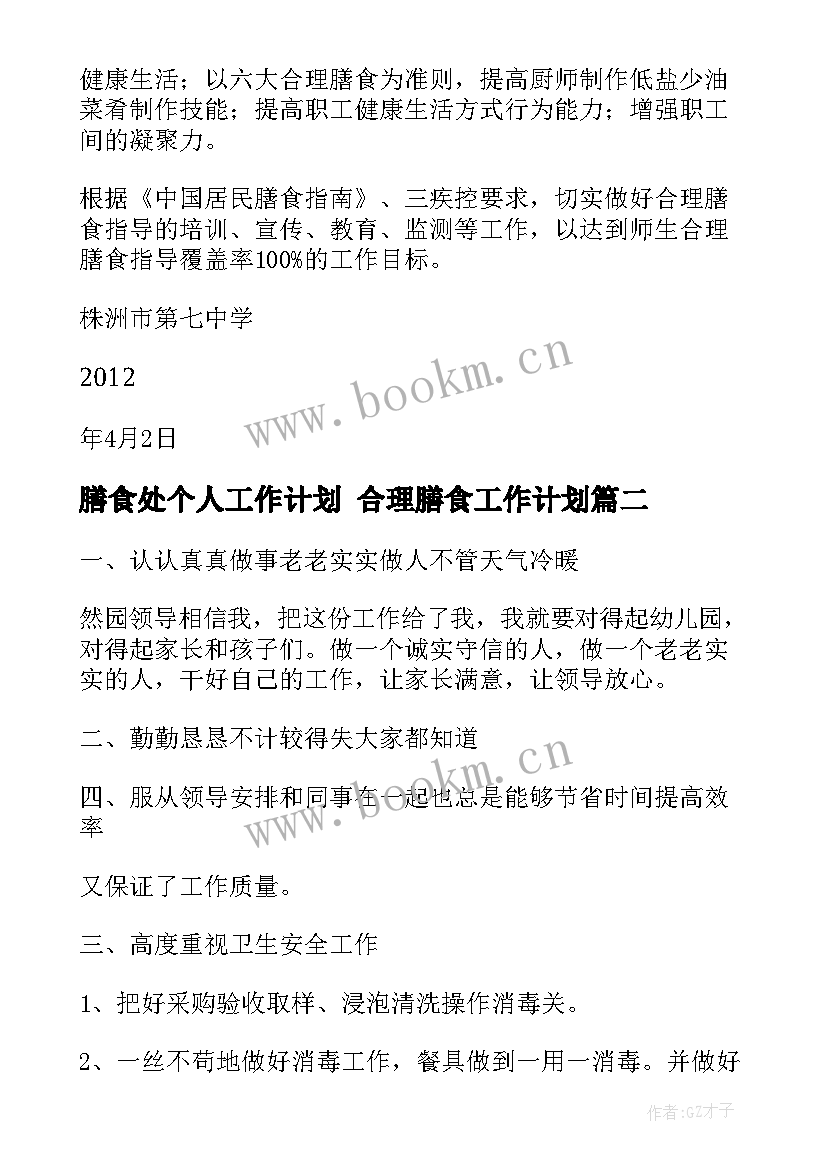 2023年膳食处个人工作计划 合理膳食工作计划(实用7篇)