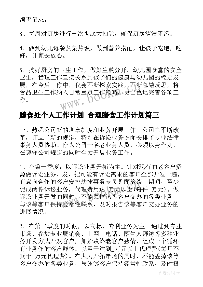 2023年膳食处个人工作计划 合理膳食工作计划(实用7篇)