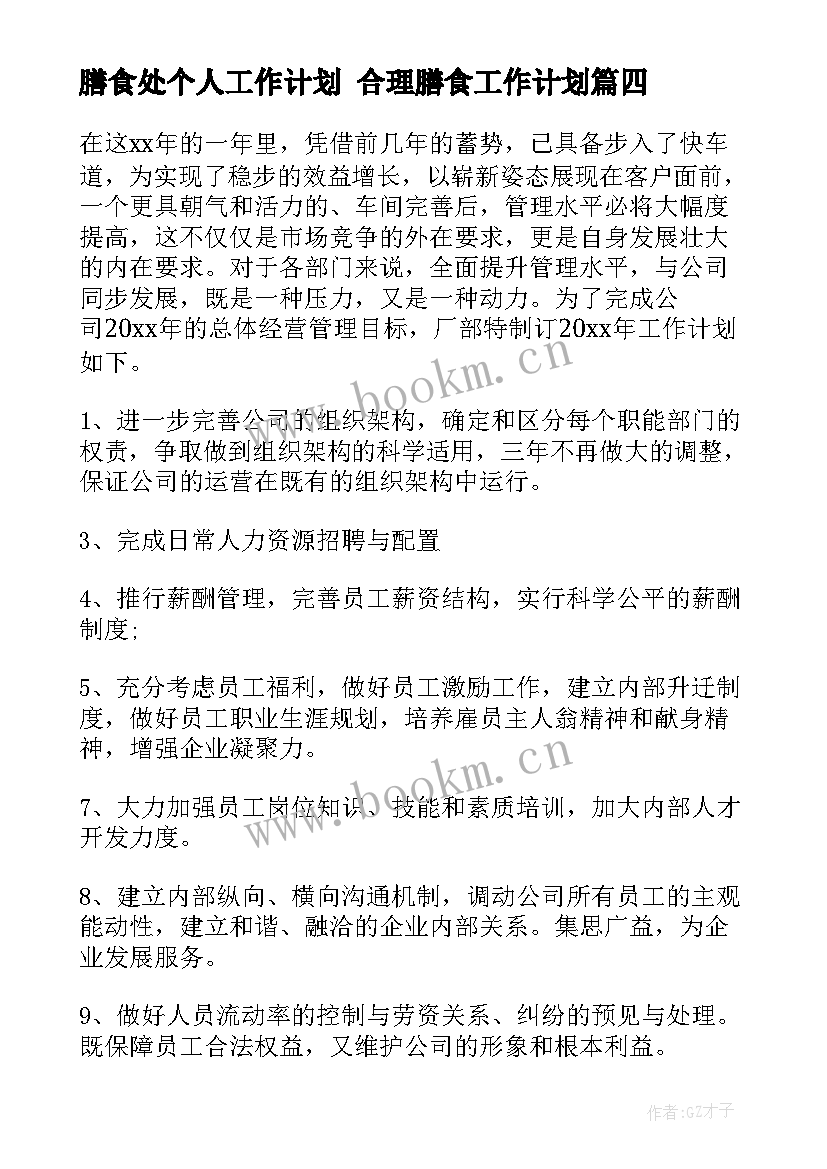 2023年膳食处个人工作计划 合理膳食工作计划(实用7篇)