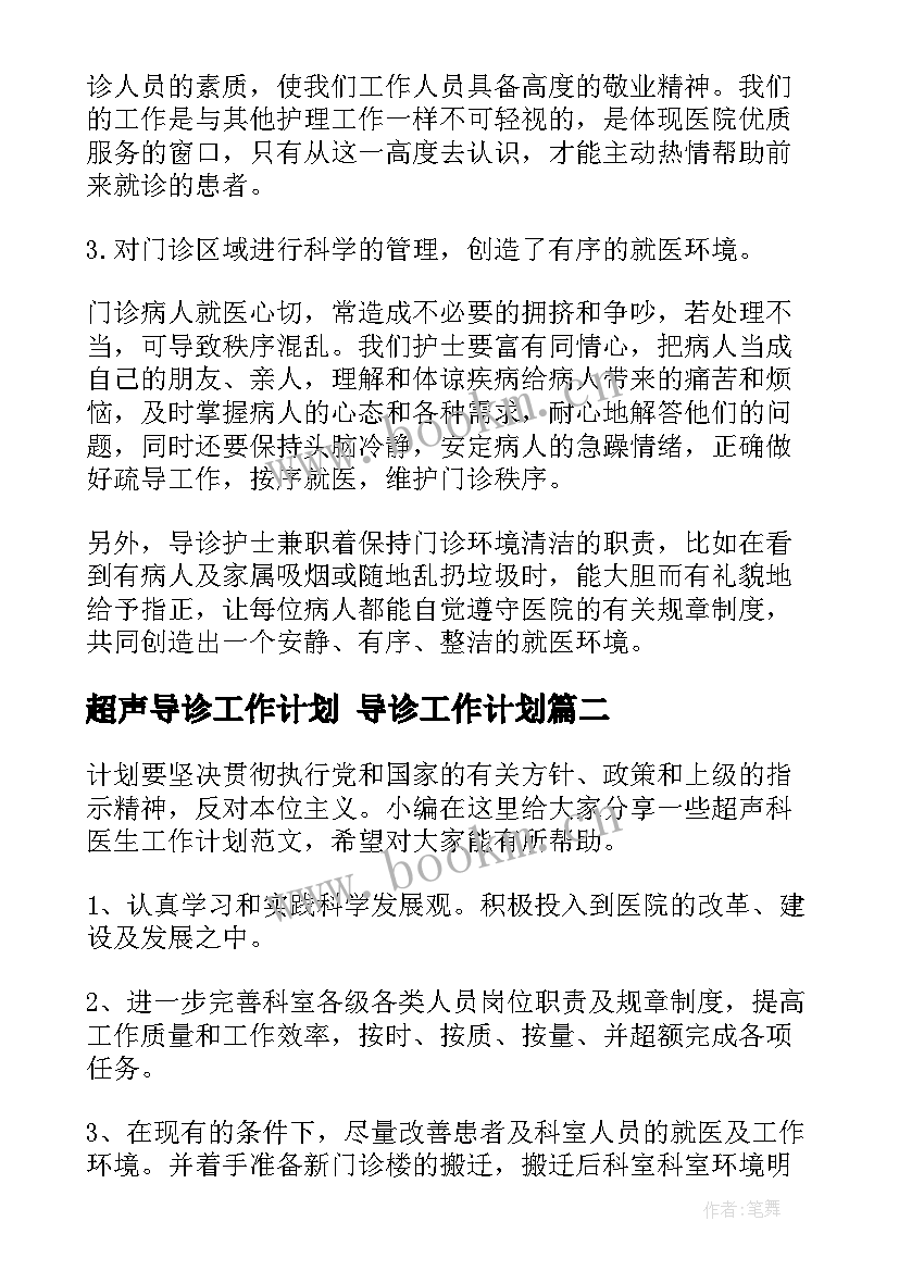 超声导诊工作计划 导诊工作计划(优质10篇)