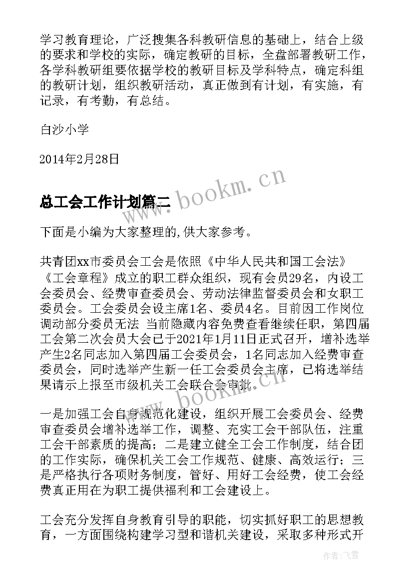 总工会工作计划(精选5篇)