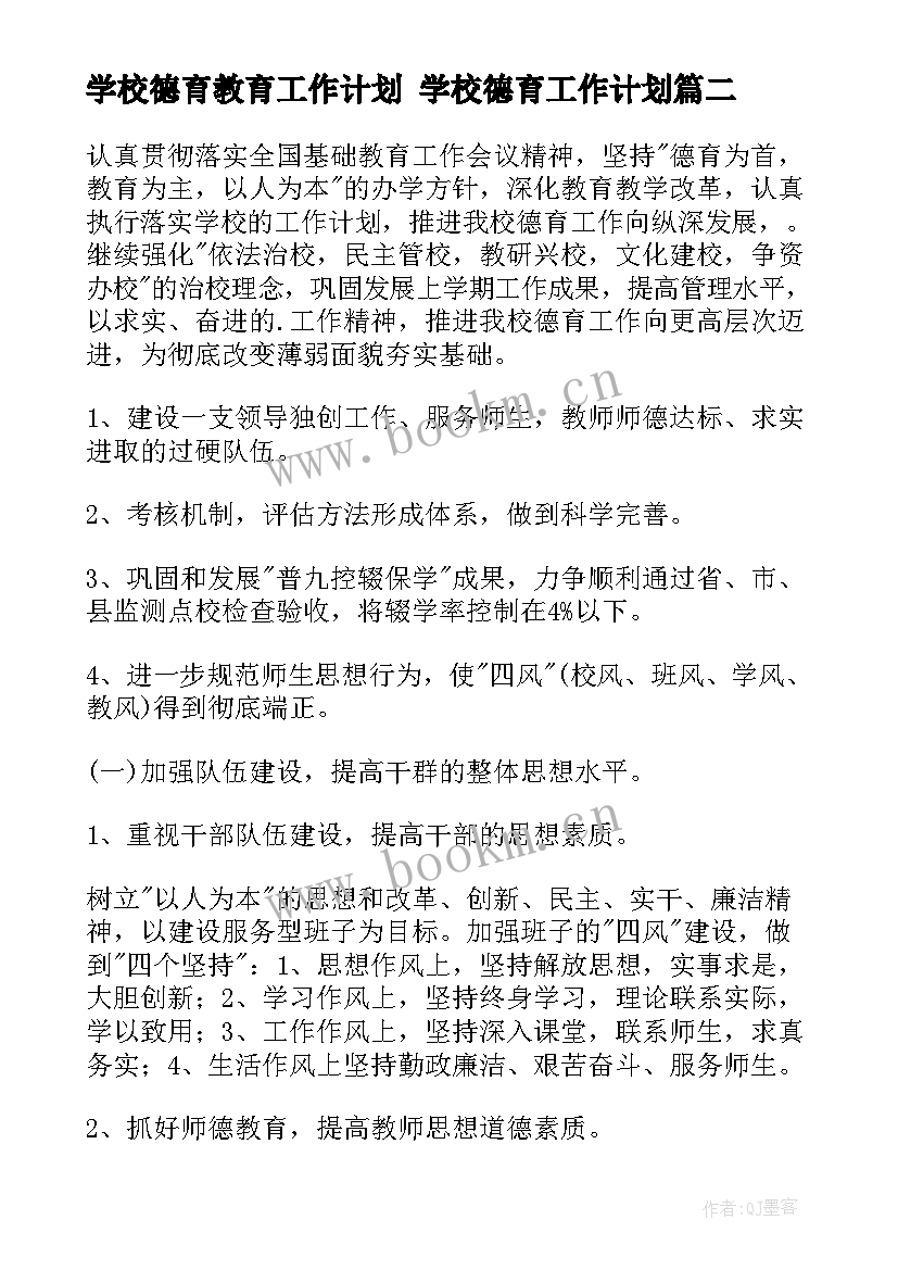 最新学校德育教育工作计划 学校德育工作计划(精选5篇)