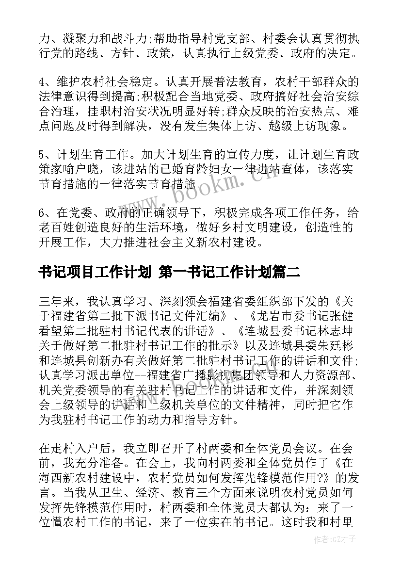 2023年书记项目工作计划 第一书记工作计划(汇总7篇)