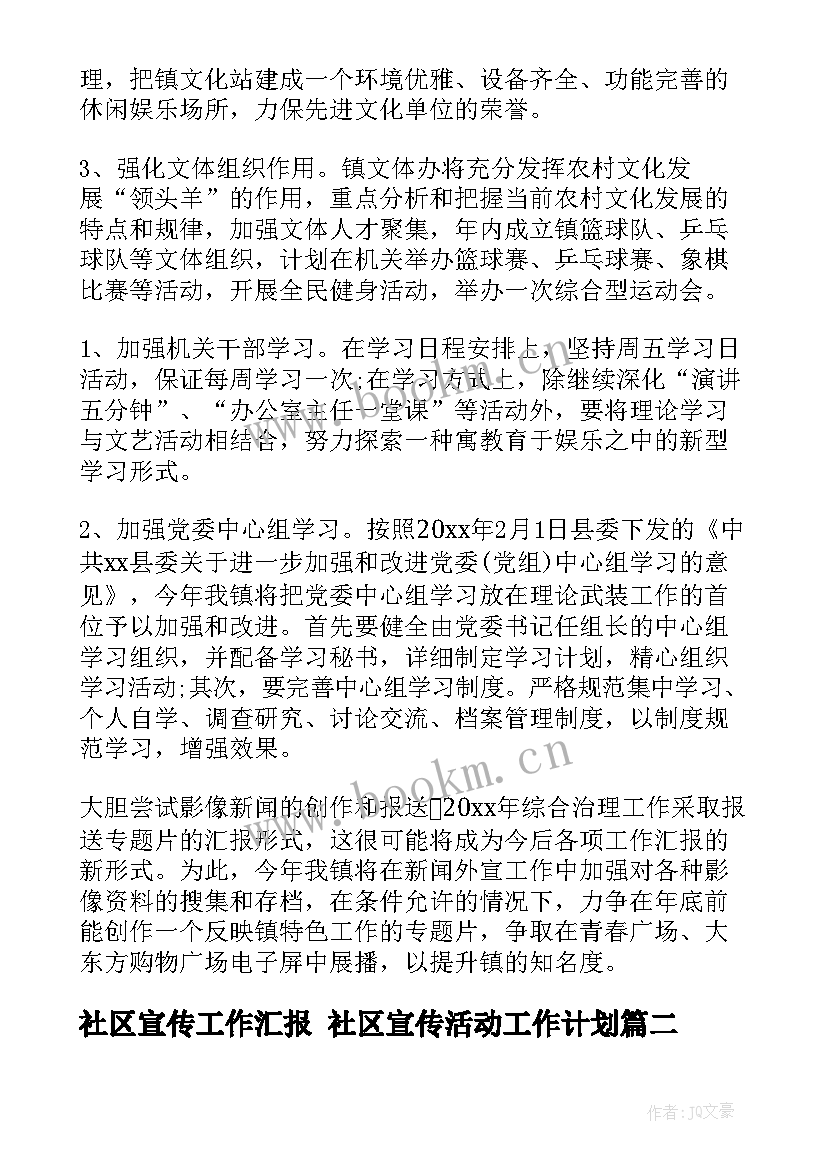 2023年社区宣传工作汇报 社区宣传活动工作计划(实用6篇)