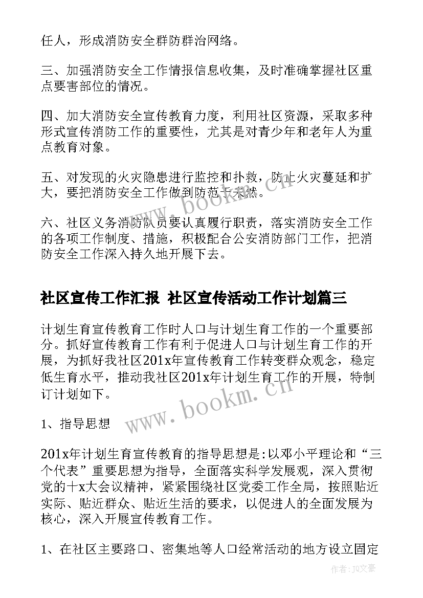 2023年社区宣传工作汇报 社区宣传活动工作计划(实用6篇)