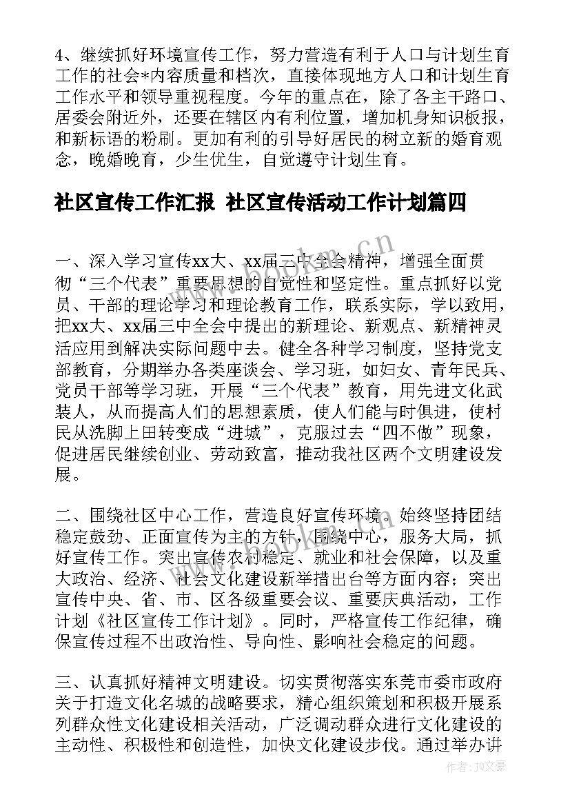 2023年社区宣传工作汇报 社区宣传活动工作计划(实用6篇)