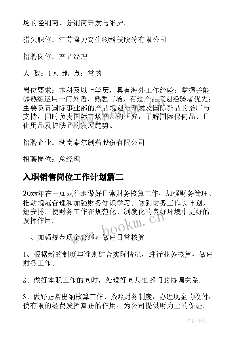 入职销售岗位工作计划(通用5篇)