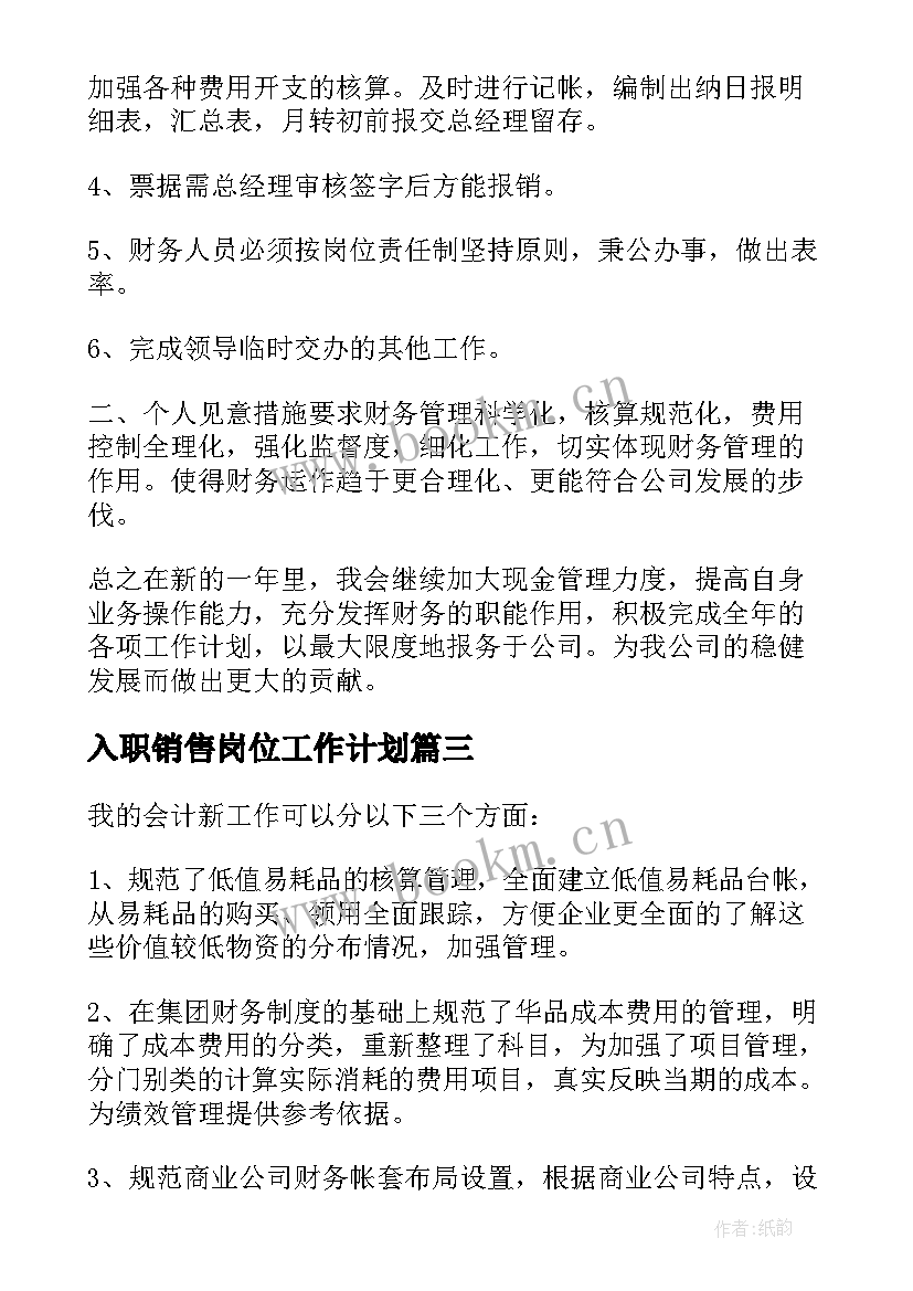 入职销售岗位工作计划(通用5篇)