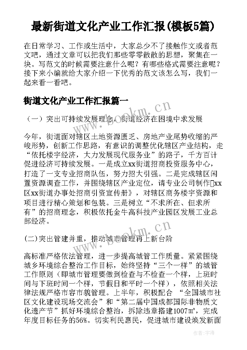 最新街道文化产业工作汇报(模板5篇)