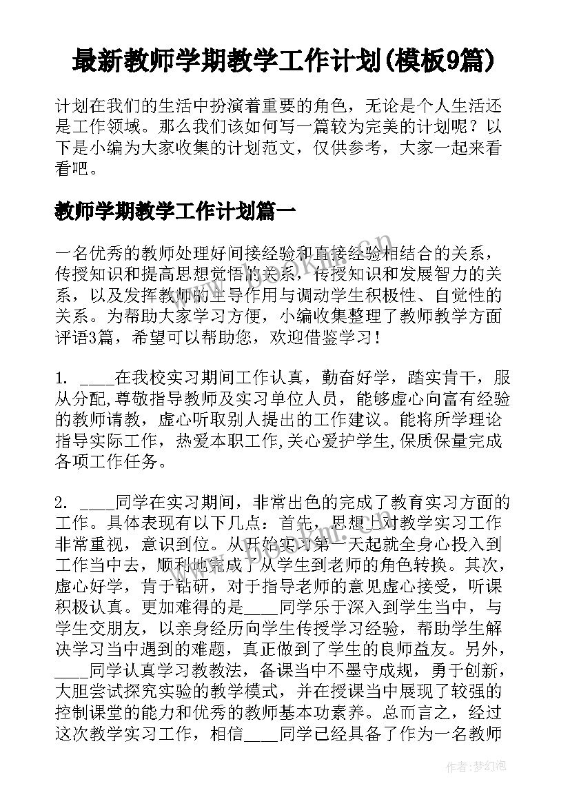 最新教师学期教学工作计划(模板9篇)