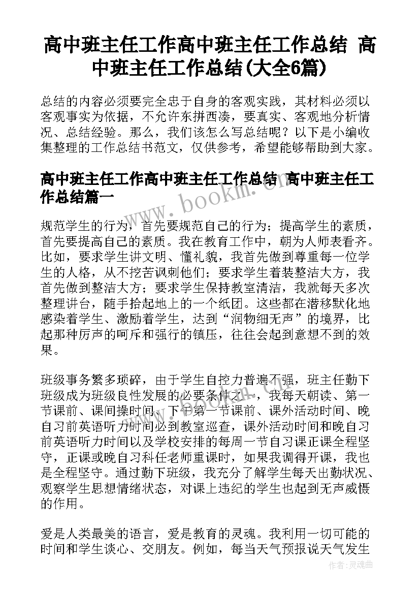 高中班主任工作高中班主任工作总结 高中班主任工作总结(大全6篇)