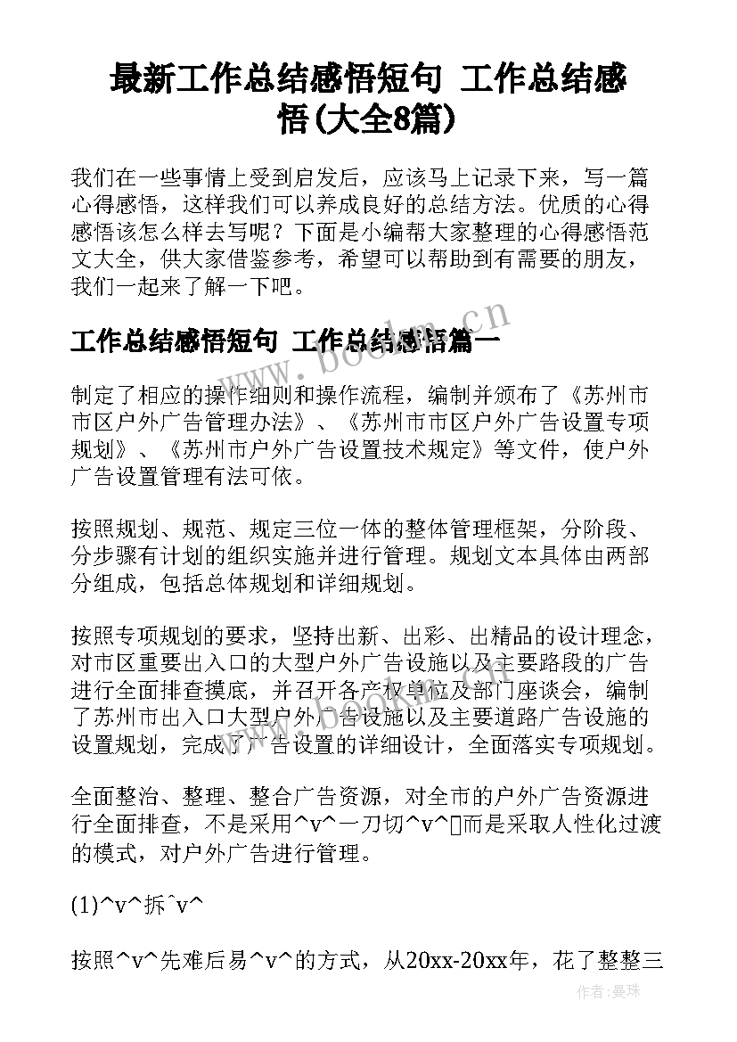 最新工作总结感悟短句 工作总结感悟(大全8篇)