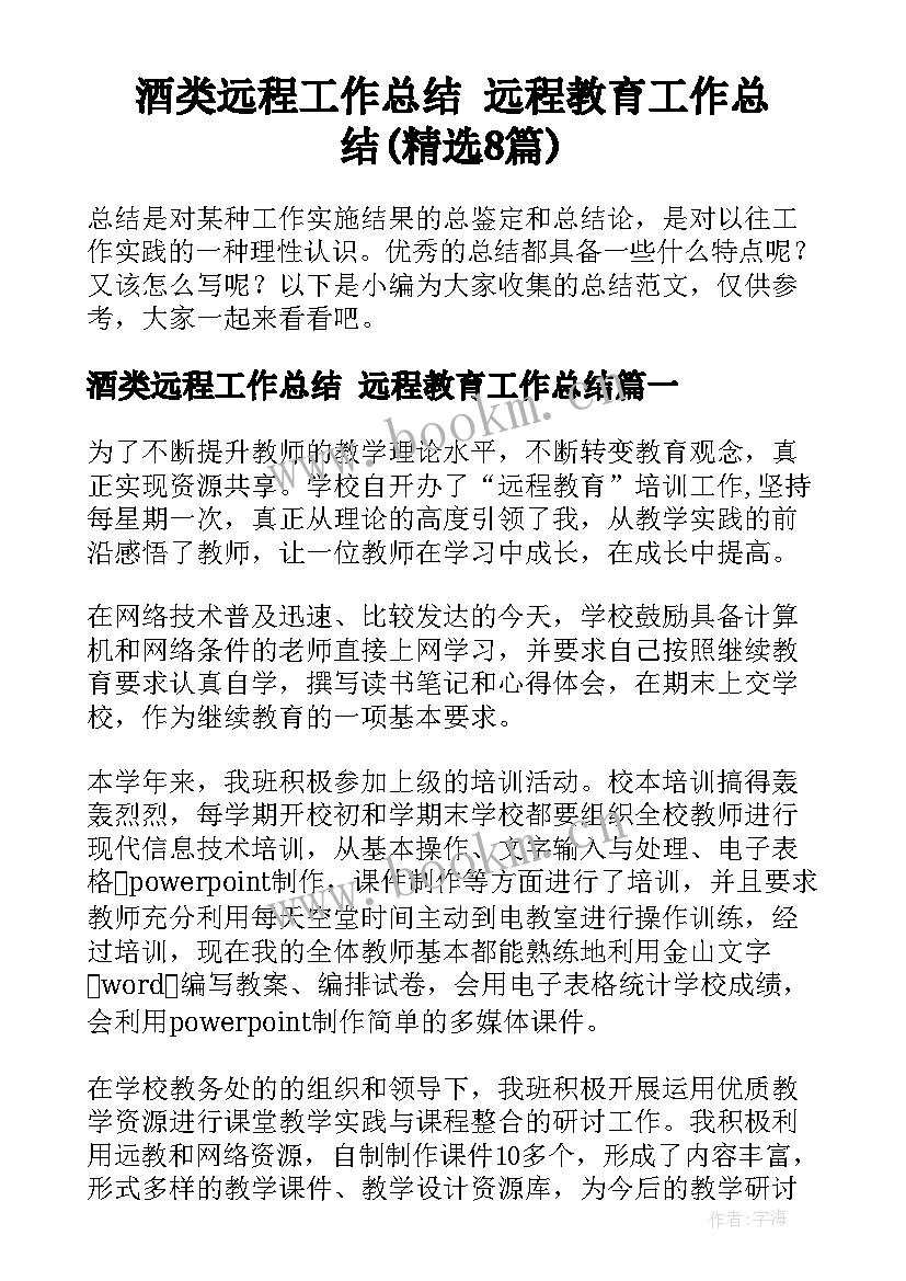 酒类远程工作总结 远程教育工作总结(精选8篇)