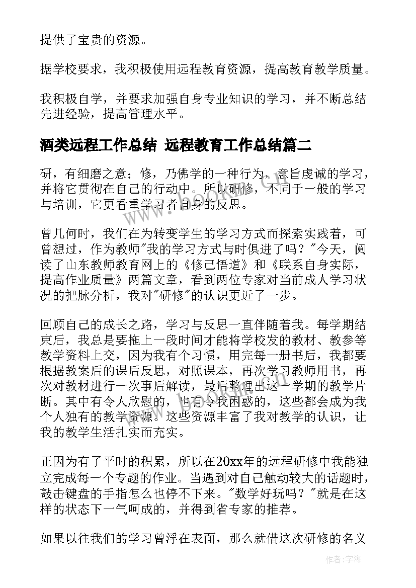 酒类远程工作总结 远程教育工作总结(精选8篇)