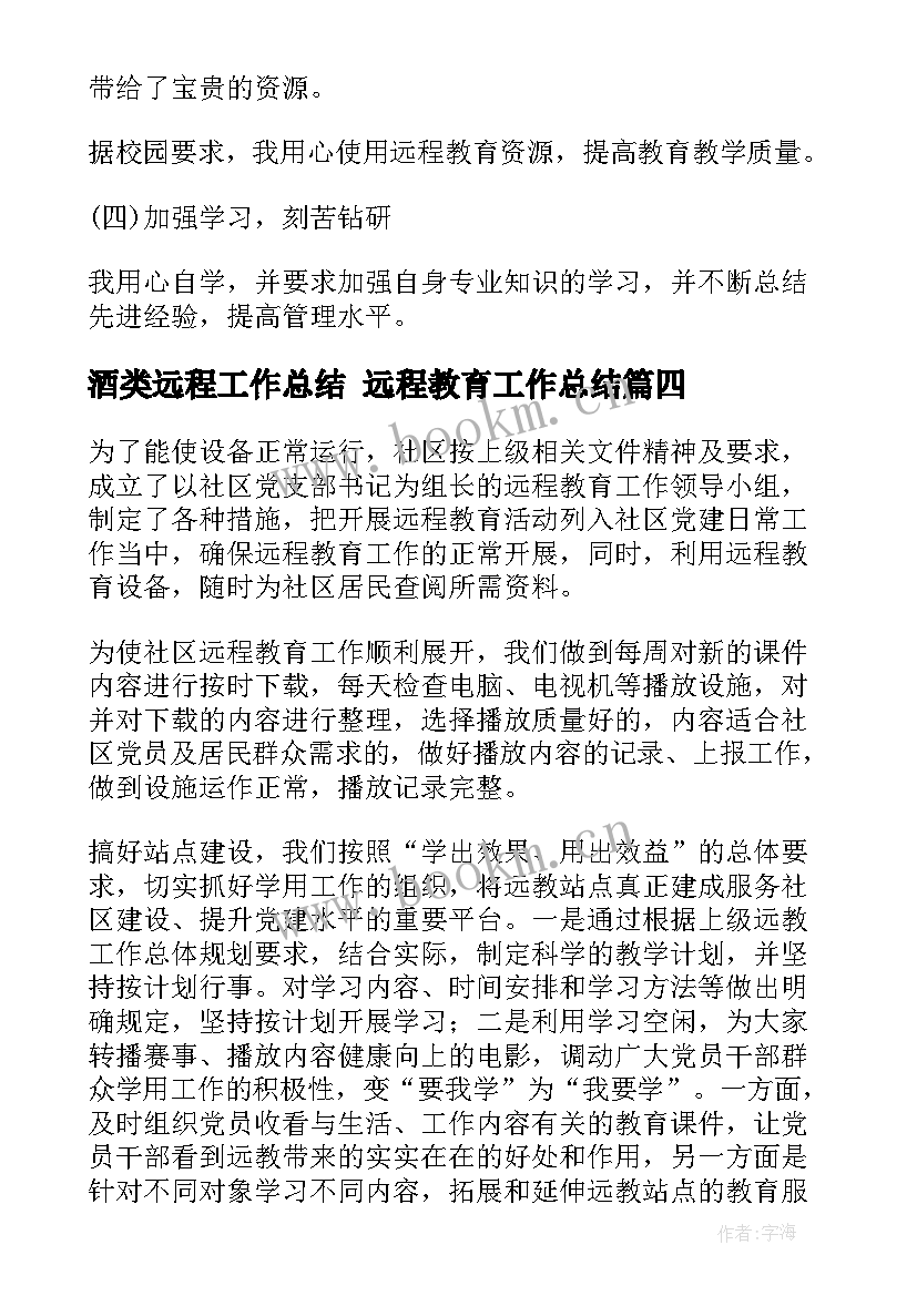 酒类远程工作总结 远程教育工作总结(精选8篇)