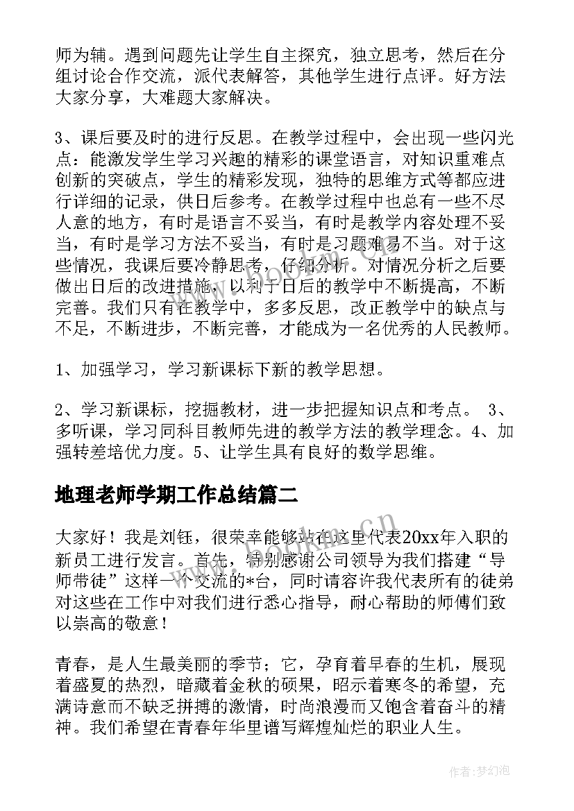 2023年地理老师学期工作总结(汇总10篇)