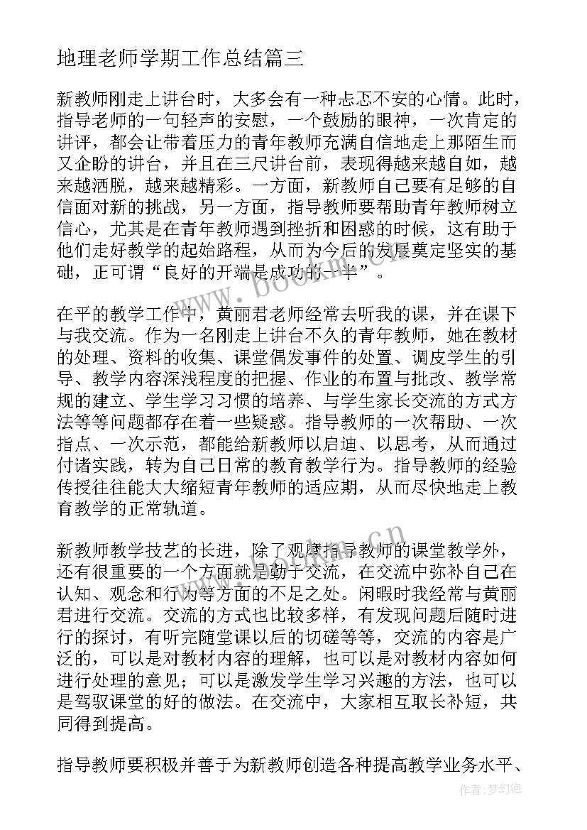 2023年地理老师学期工作总结(汇总10篇)