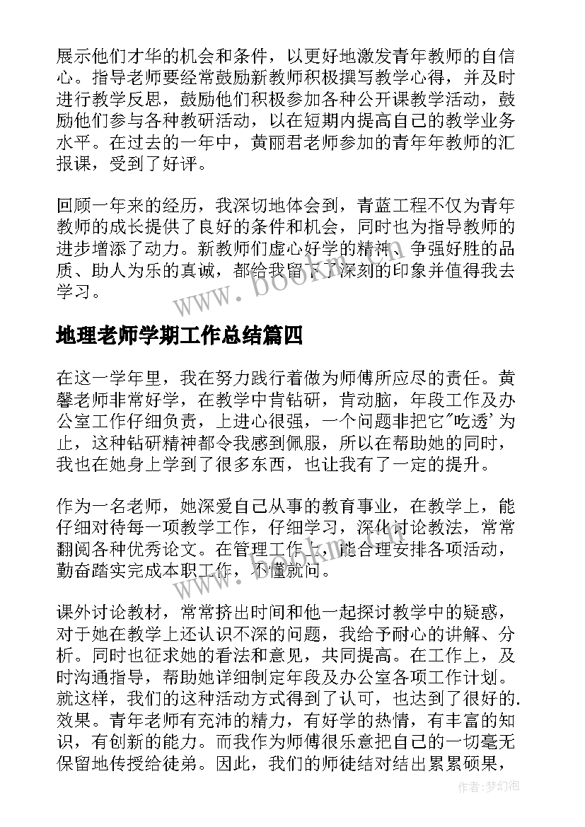 2023年地理老师学期工作总结(汇总10篇)