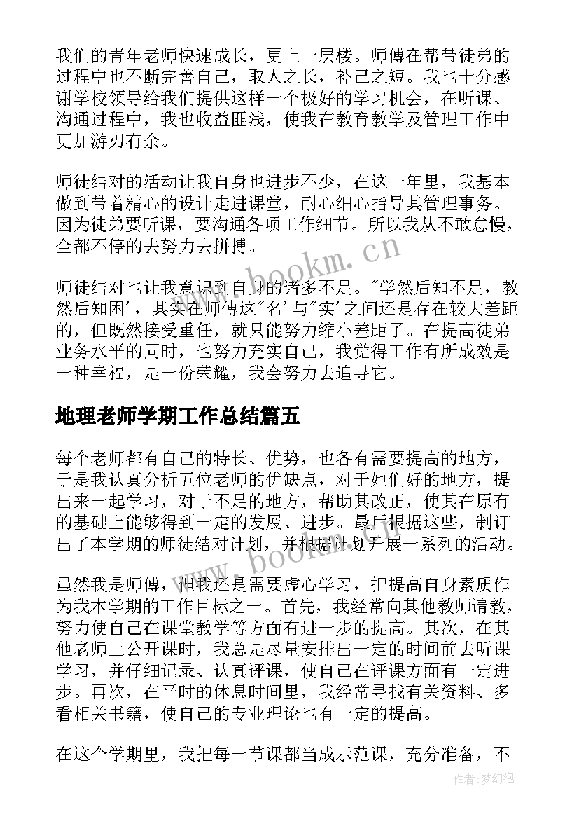 2023年地理老师学期工作总结(汇总10篇)