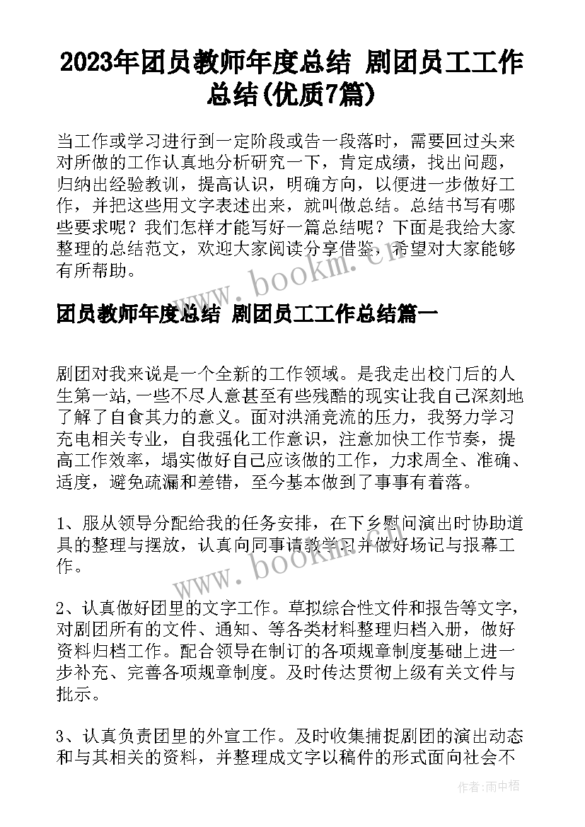 2023年团员教师年度总结 剧团员工工作总结(优质7篇)