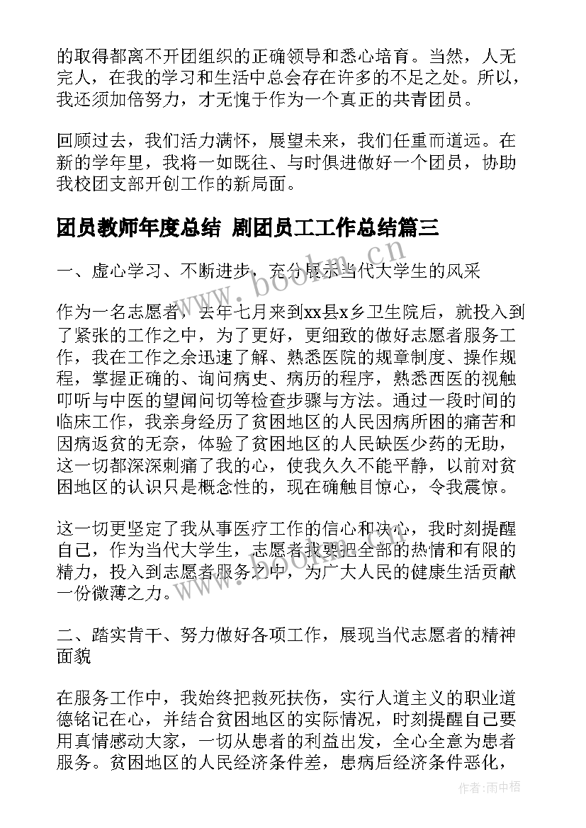 2023年团员教师年度总结 剧团员工工作总结(优质7篇)