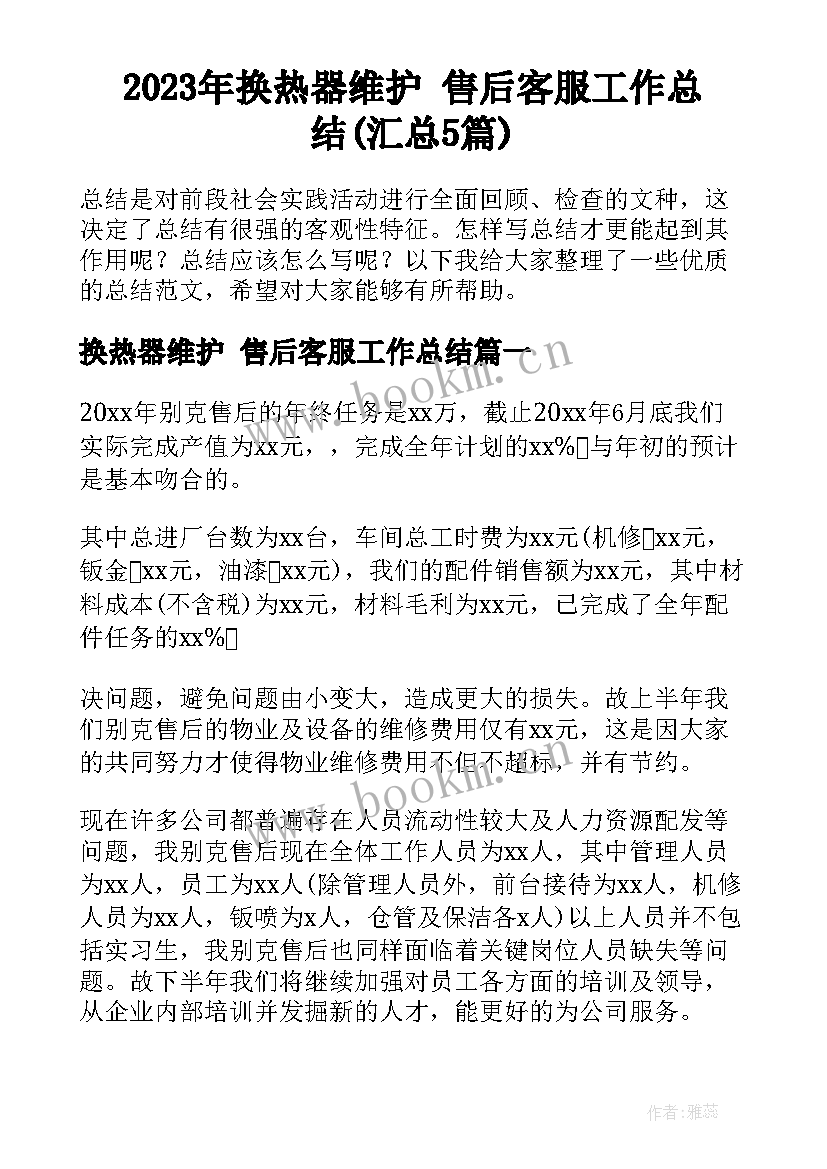 2023年换热器维护 售后客服工作总结(汇总5篇)