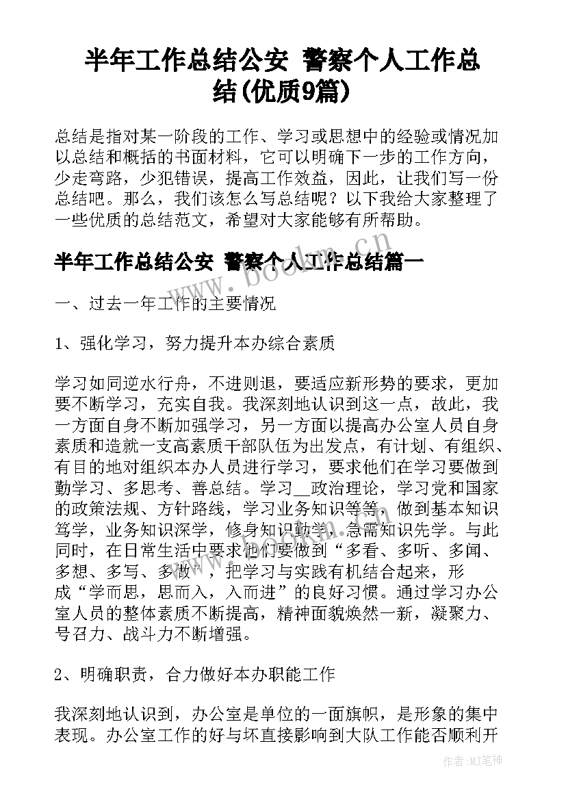 半年工作总结公安 警察个人工作总结(优质9篇)