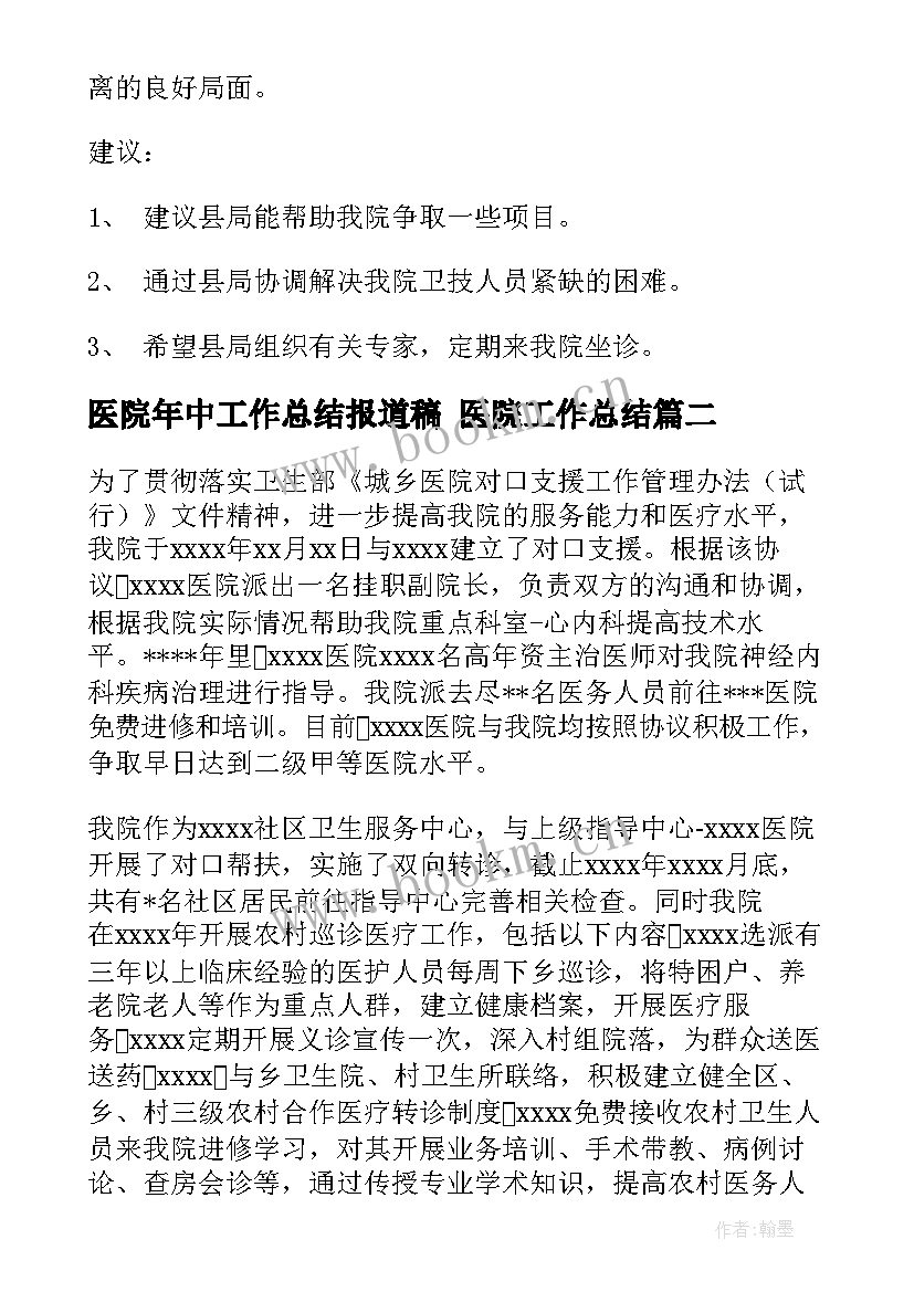 最新医院年中工作总结报道稿 医院工作总结(优秀6篇)