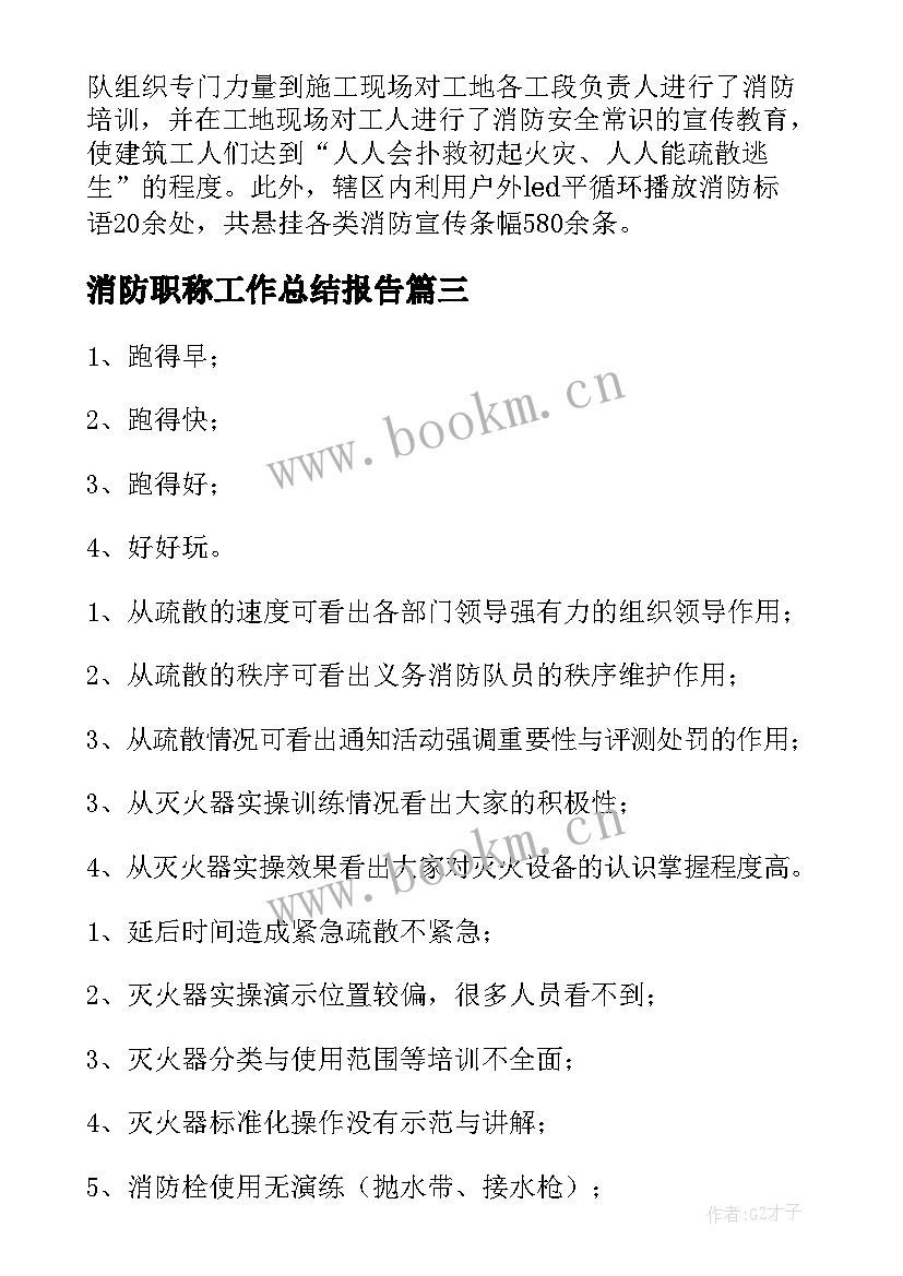 最新消防职称工作总结报告(精选6篇)