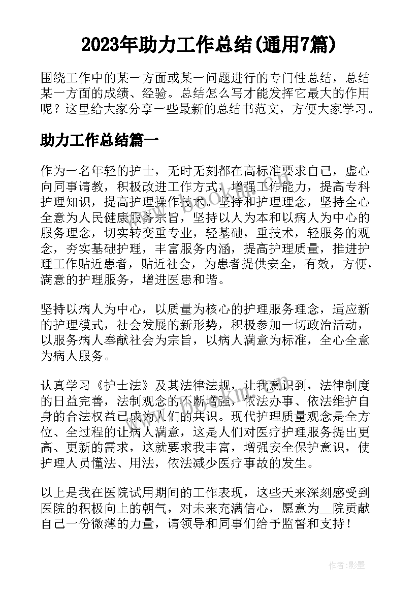 2023年助力工作总结(通用7篇)