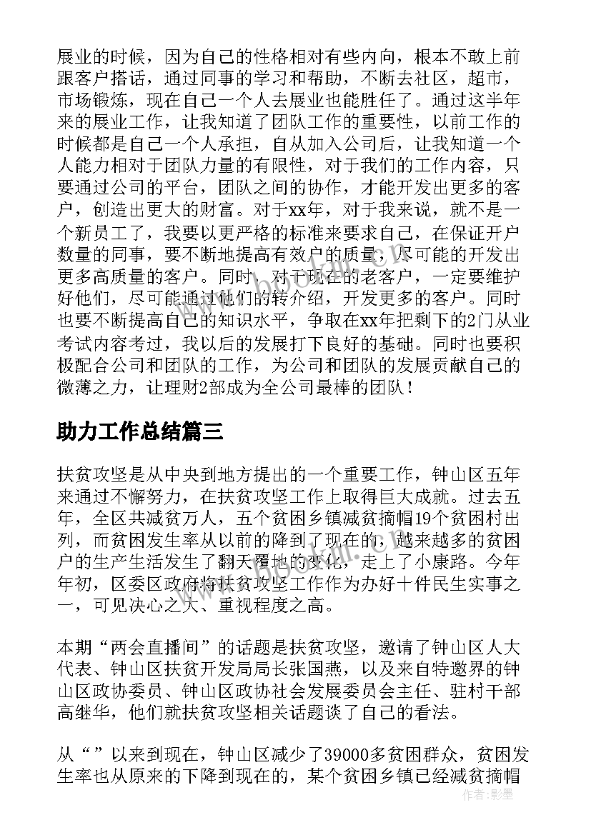 2023年助力工作总结(通用7篇)