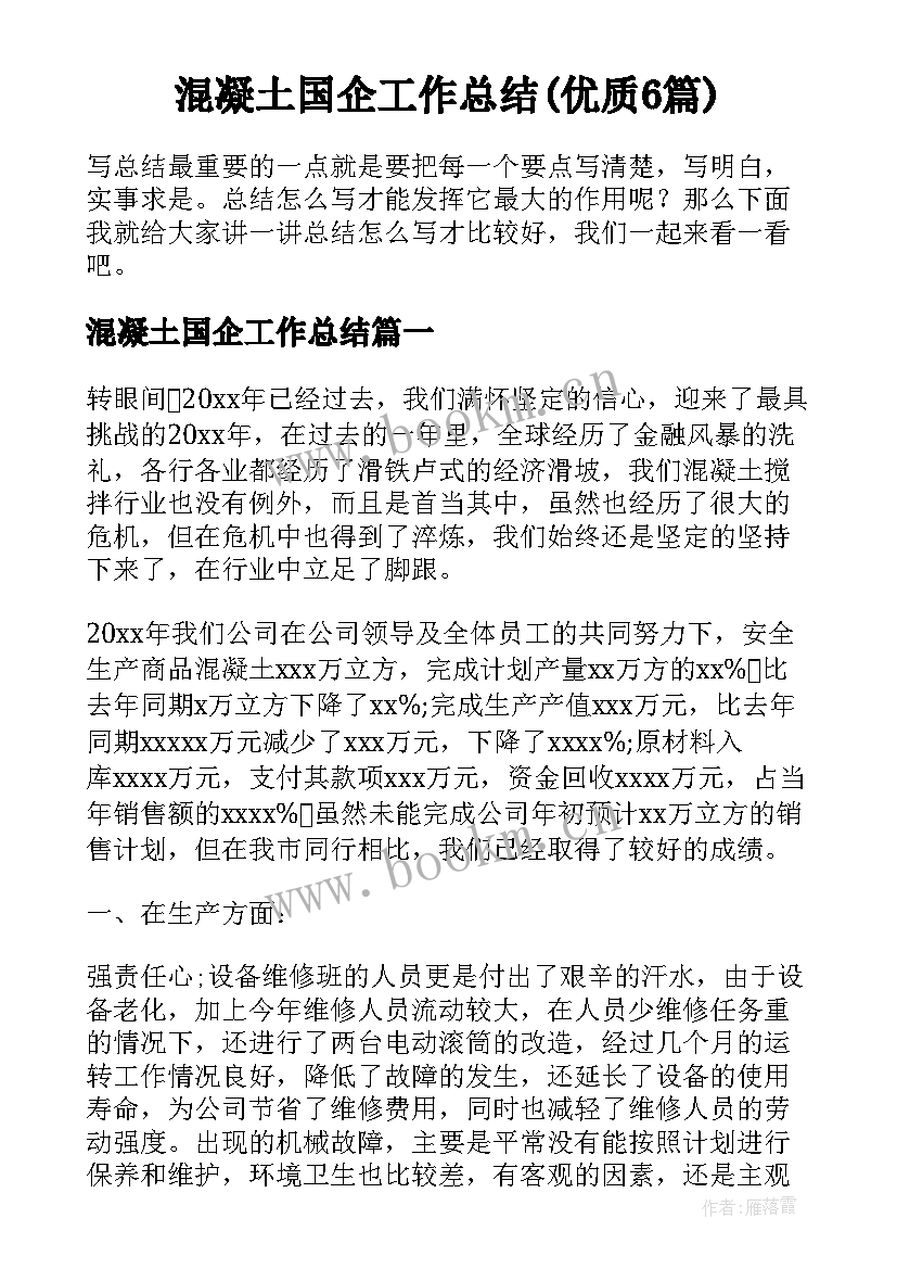 混凝土国企工作总结(优质6篇)