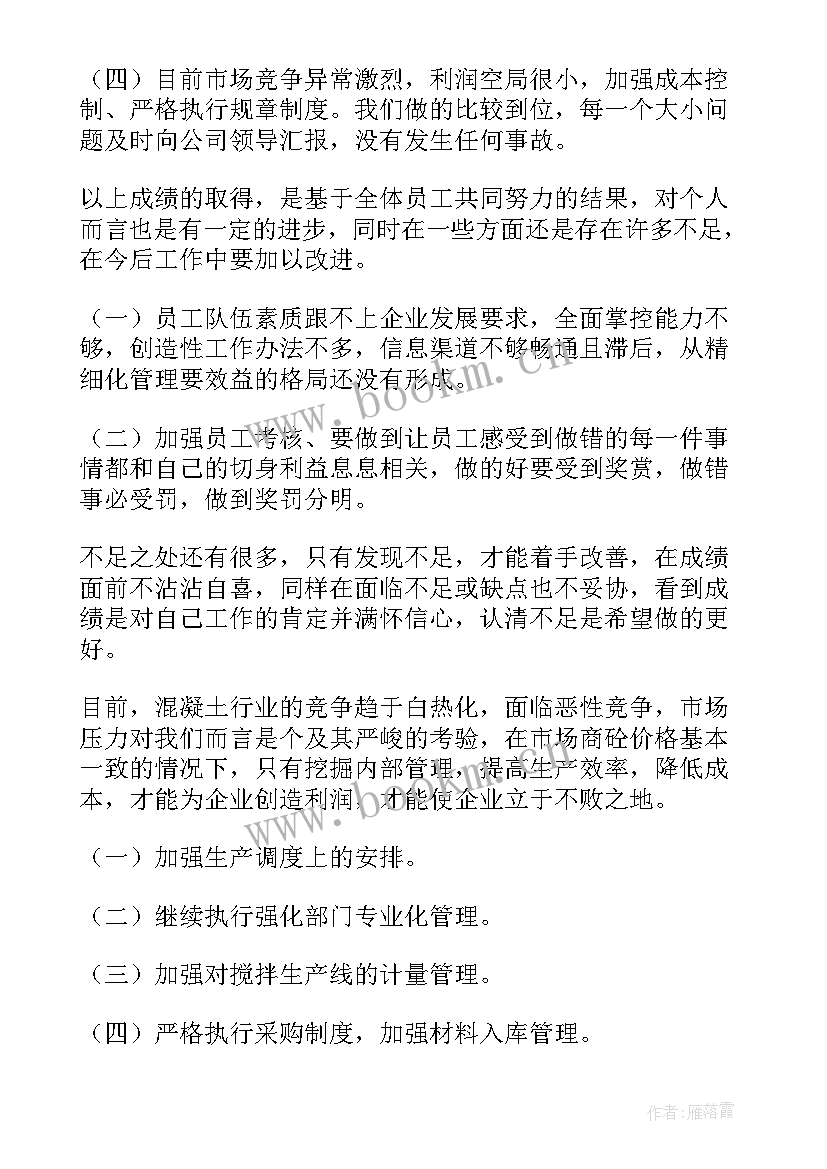 混凝土国企工作总结(优质6篇)