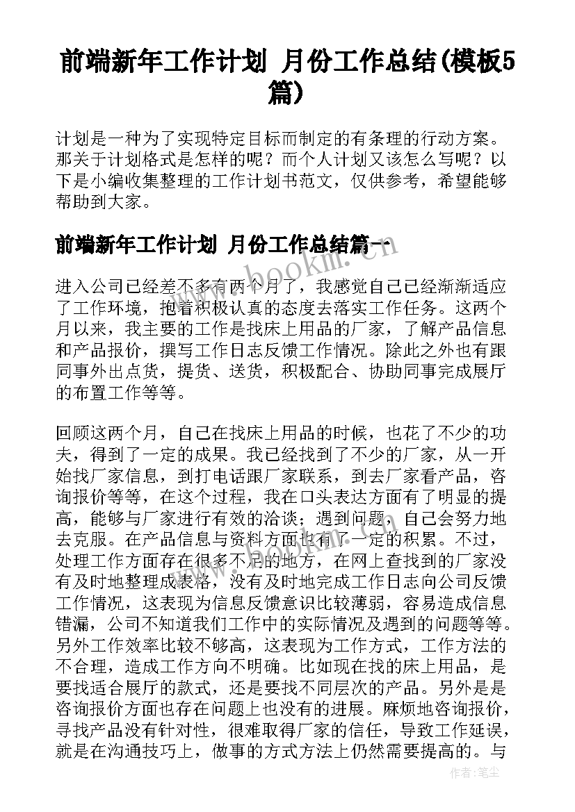 前端新年工作计划 月份工作总结(模板5篇)