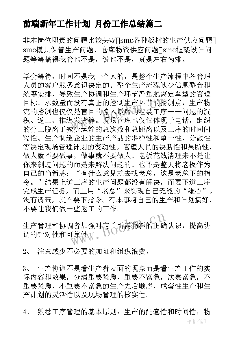 前端新年工作计划 月份工作总结(模板5篇)