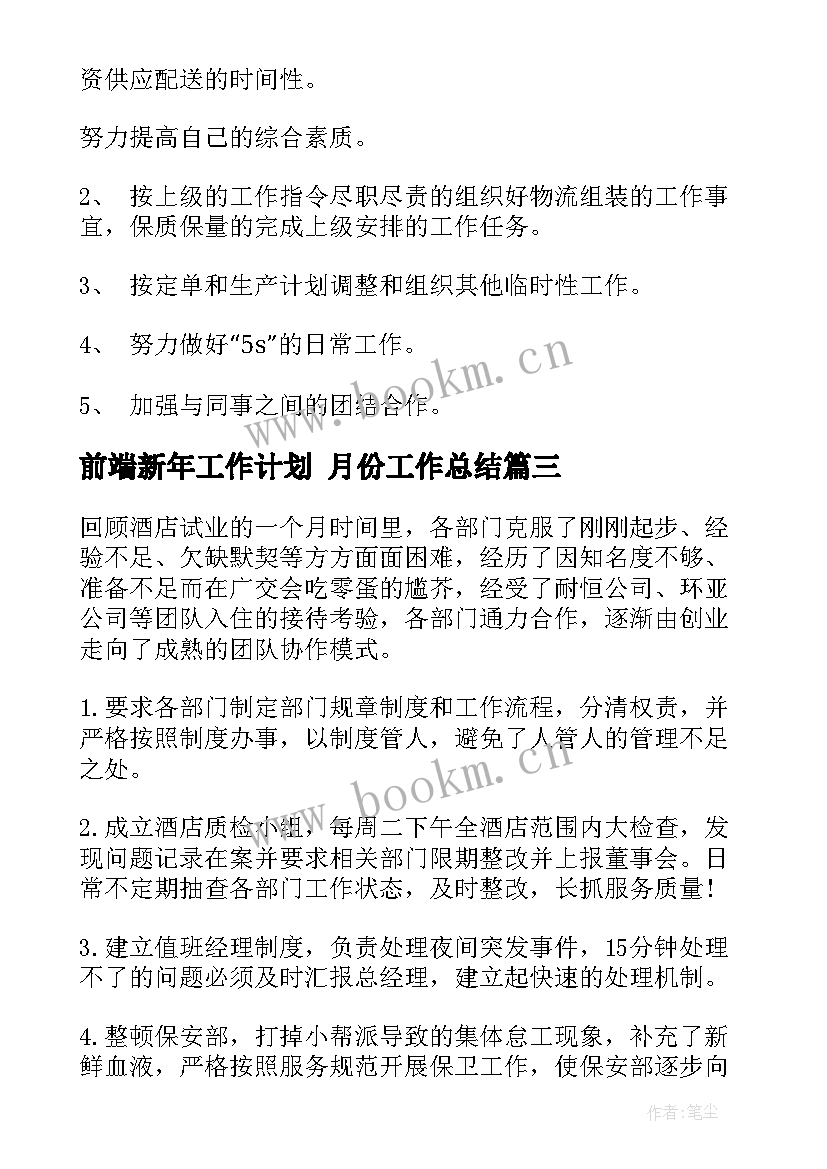 前端新年工作计划 月份工作总结(模板5篇)