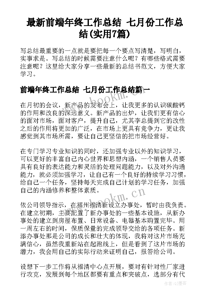 最新前端年终工作总结 七月份工作总结(实用7篇)