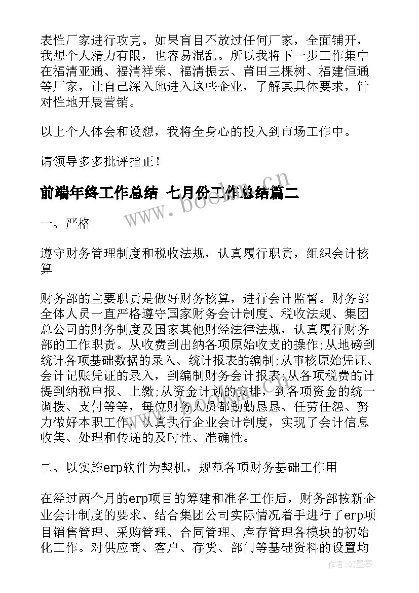 最新前端年终工作总结 七月份工作总结(实用7篇)