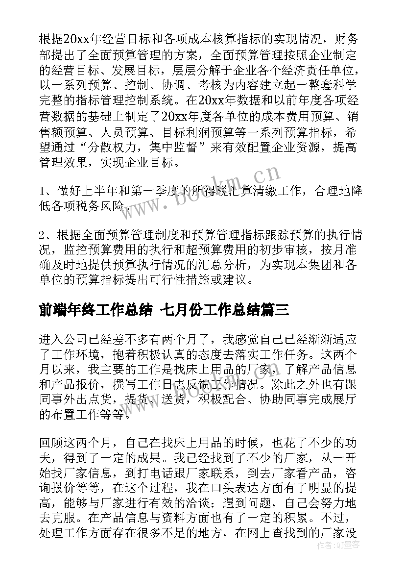 最新前端年终工作总结 七月份工作总结(实用7篇)